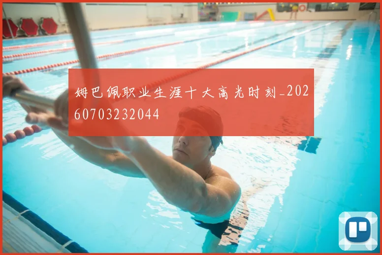 姆巴佩职业生涯十大高光时刻_20260703232044