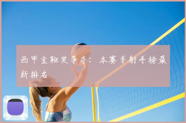 西甲金靴奖争夺：本赛季射手榜最新排名