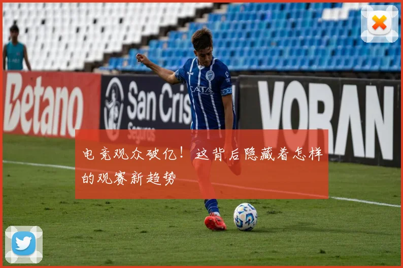 电竞观众破亿!这背后隐藏着怎样的观赛新趋势