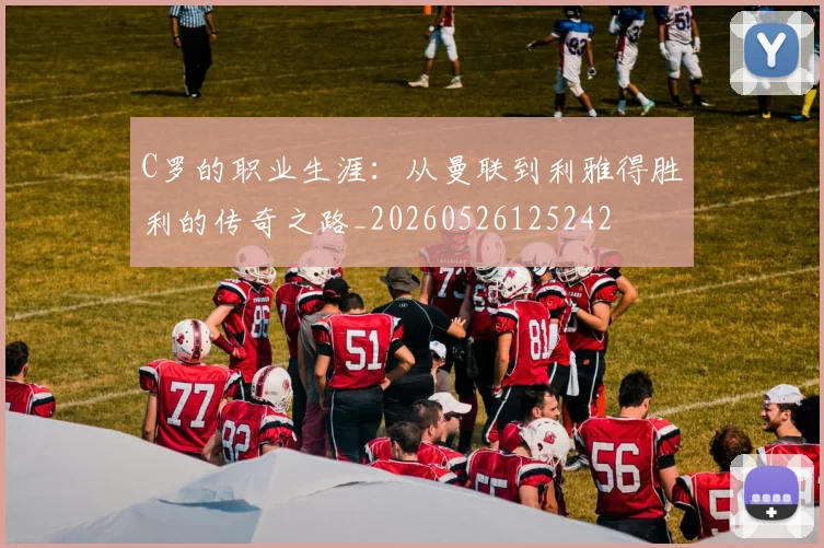 C罗的职业生涯：从曼联到利雅得胜利的传奇之路_20260526125242