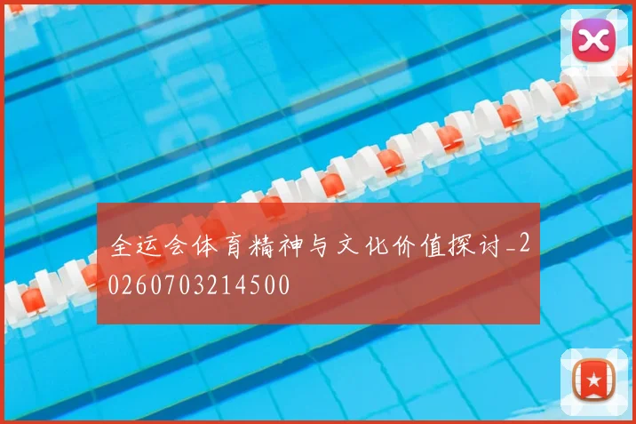 全运会体育精神与文化价值探讨_20260703214500