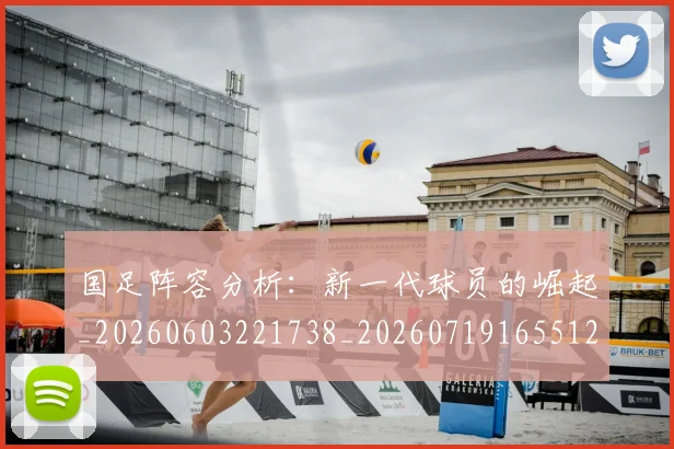 国足阵容分析:新一代球员的崛起_20260603221738_20260719165512