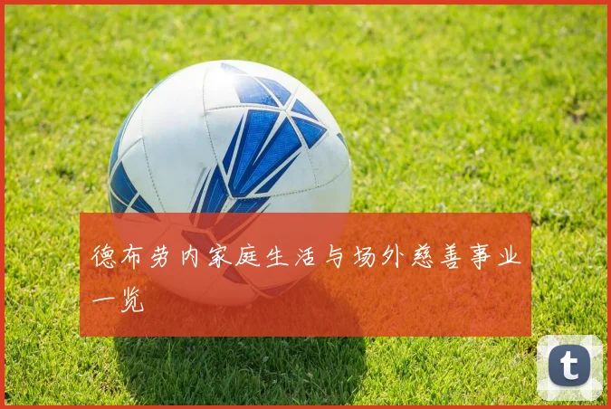 德布劳内家庭生活与场外慈善事业一览