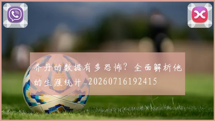 乔丹的数据有多恐怖？全面解析他的生涯统计_20260716192415