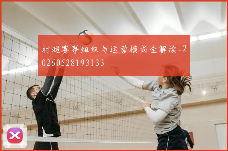 村超赛事组织与运营模式全解读_20260528193133