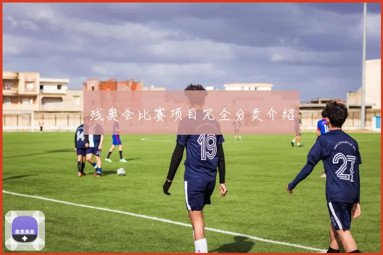残奥会比赛项目完全分类介绍