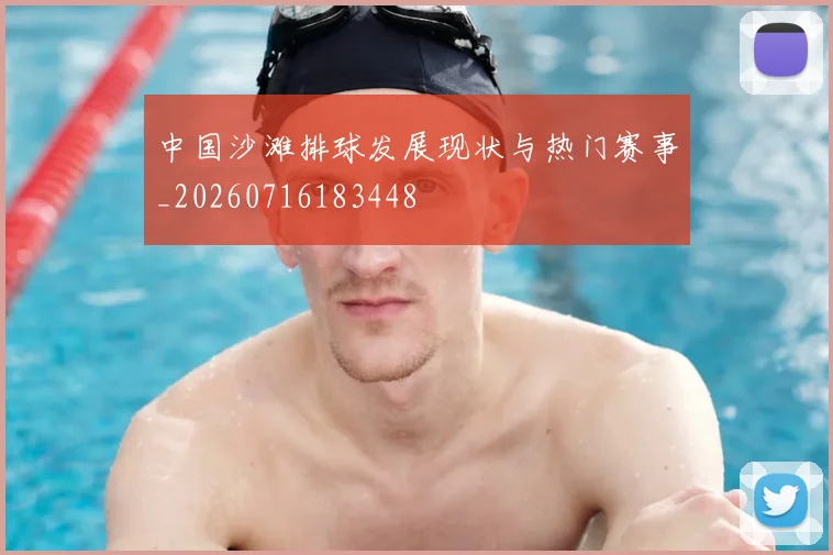 中国沙滩排球发展现状与热门赛事_20260716183448