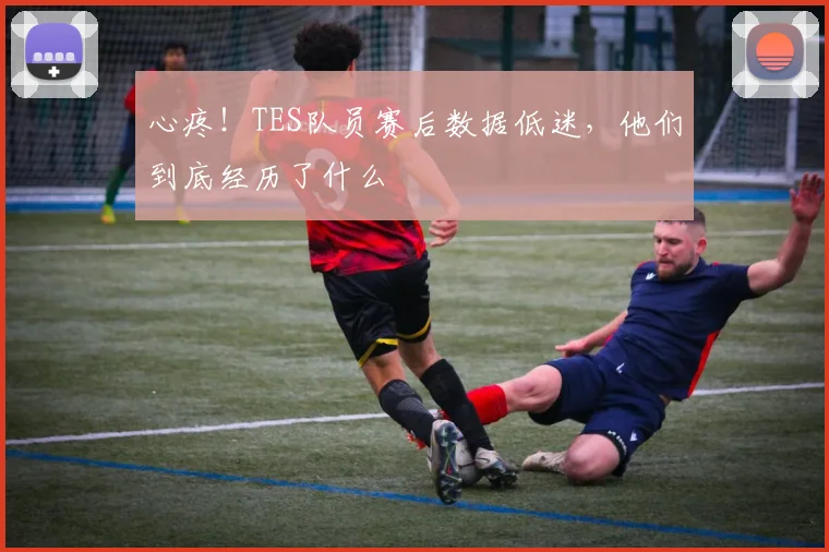 心疼！TES队员赛后数据低迷，他们到底经历了什么
