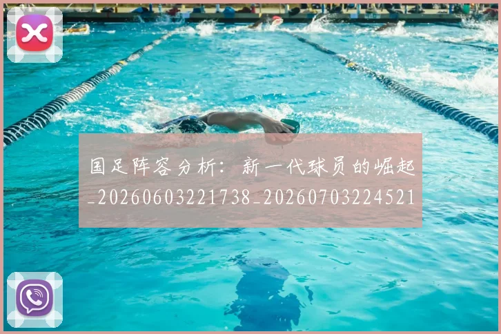 国足阵容分析：新一代球员的崛起_20260603221738_20260703224521