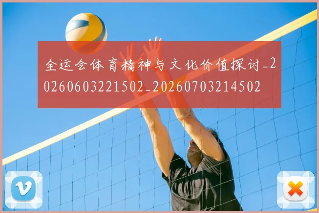 全运会体育精神与文化价值探讨_20260603221502_20260703214502