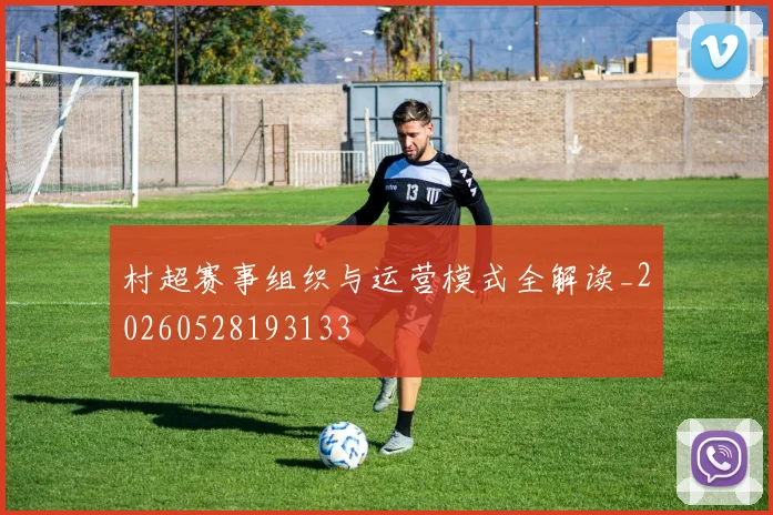 村超赛事组织与运营模式全解读_20260528193133