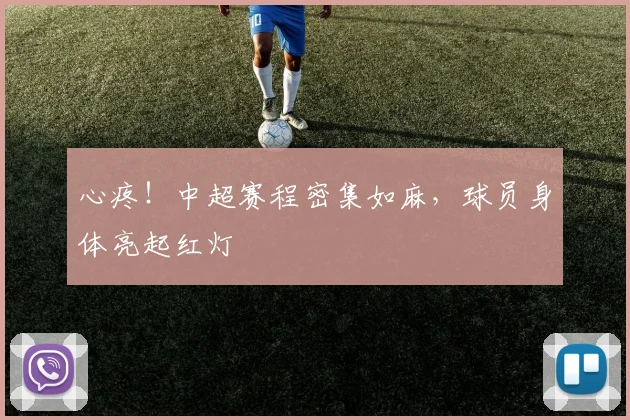 心疼！中超赛程密集如麻，球员身体亮起红灯
