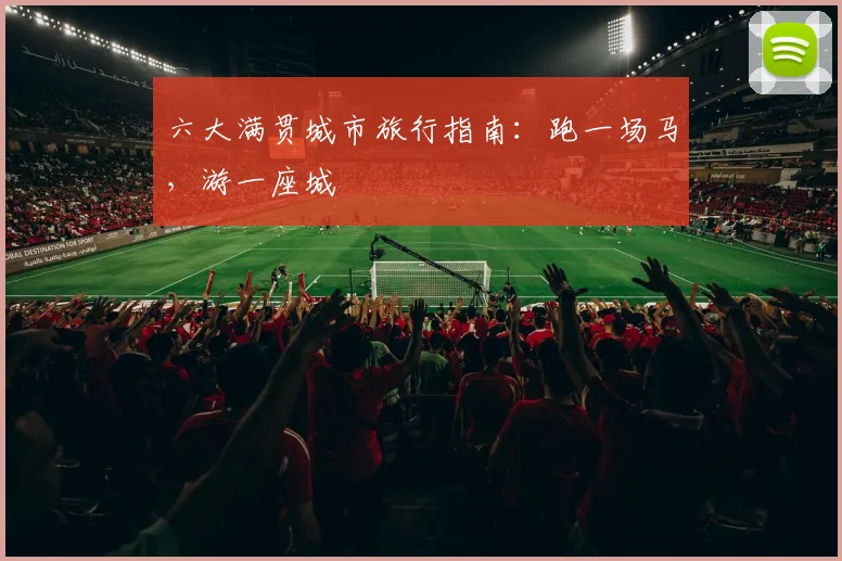 六大满贯城市旅行指南：跑一场马，游一座城