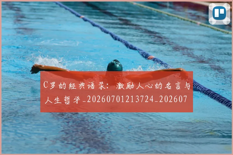 C罗的经典语录：激励人心的名言与人生哲学_20260701213724_20260712052608