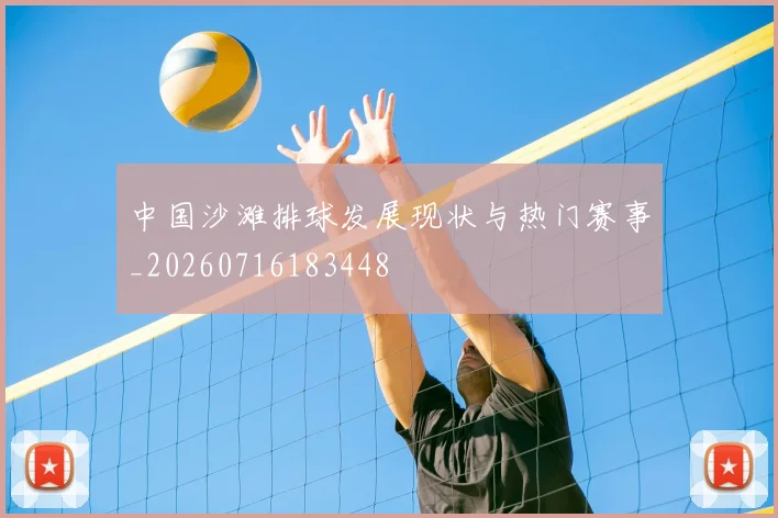 中国沙滩排球发展现状与热门赛事_20260716183448