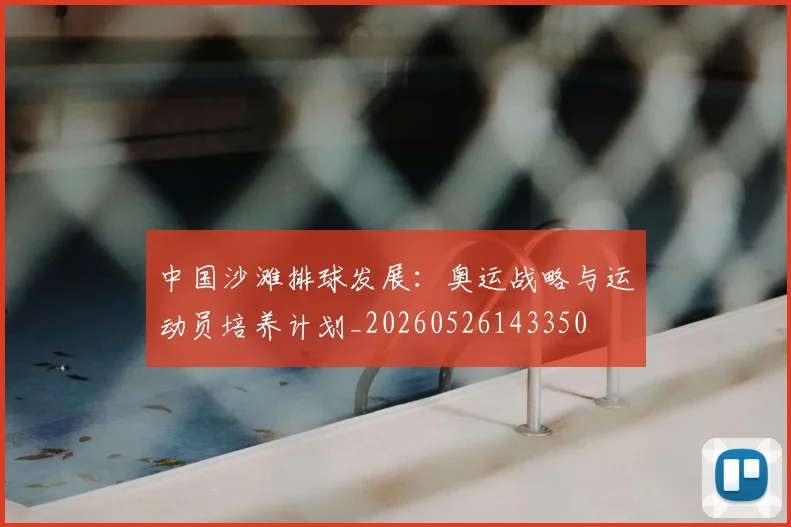 中国沙滩排球发展:奥运战略与运动员培养计划_20260526143350