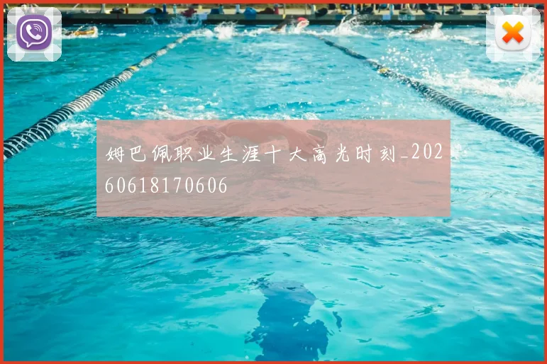 姆巴佩职业生涯十大高光时刻_20260618170606