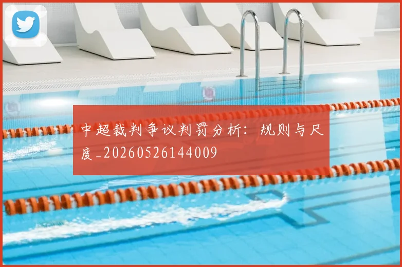 中超裁判争议判罚分析:规则与尺度_20260526144009