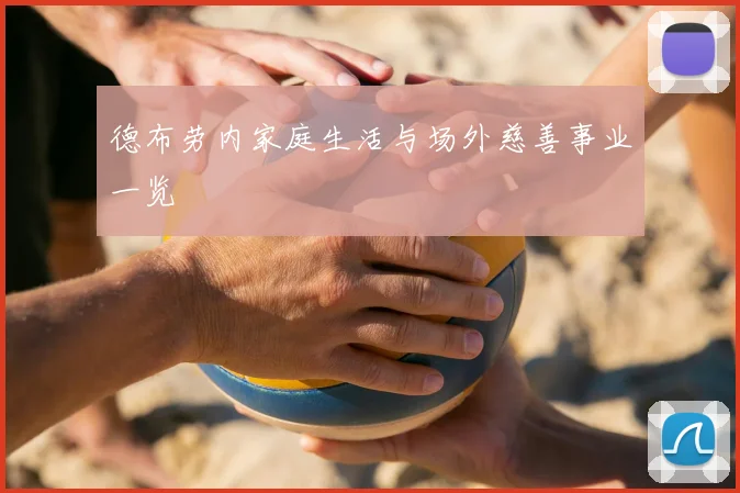 德布劳内家庭生活与场外慈善事业一览