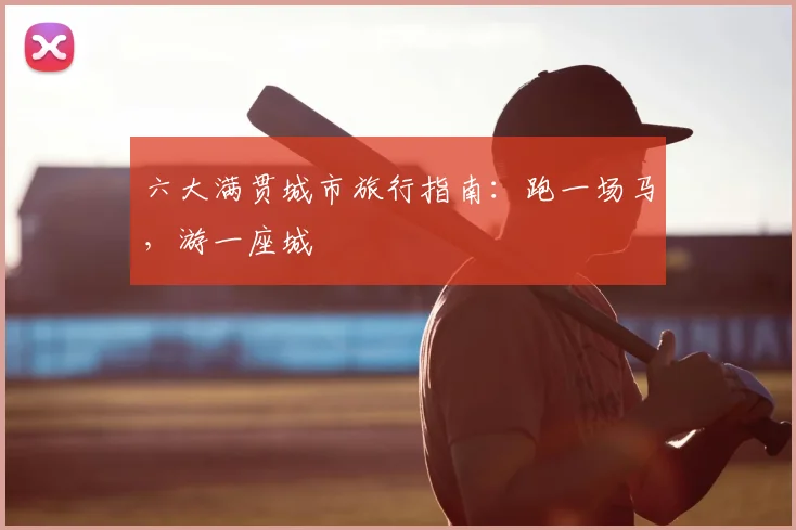 六大满贯城市旅行指南：跑一场马，游一座城