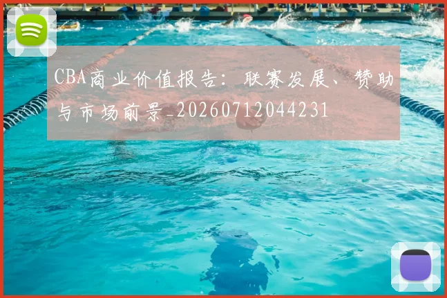 CBA商业价值报告:联赛发展、赞助与市场前景_20260712044231