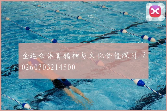 全运会体育精神与文化价值探讨_20260703214500