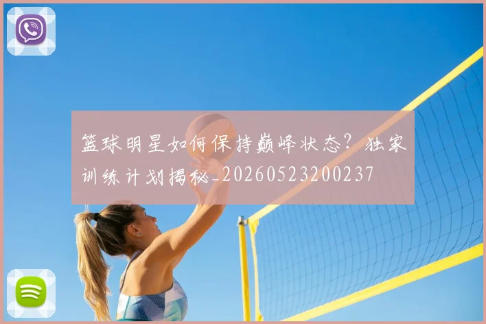 篮球明星如何保持巅峰状态？独家训练计划揭秘_20260523200237