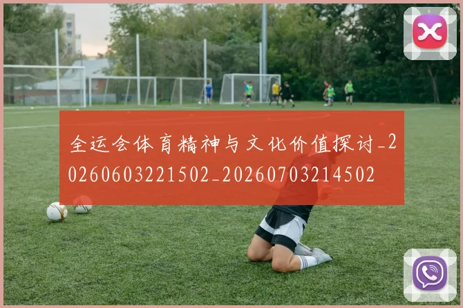 全运会体育精神与文化价值探讨_20260603221502_20260703214502